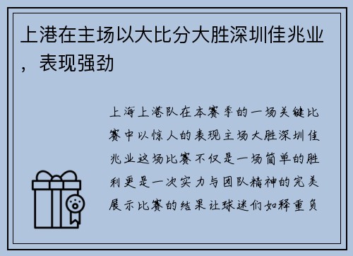 上港在主场以大比分大胜深圳佳兆业，表现强劲
