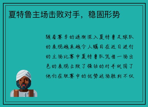 夏特鲁主场击败对手，稳固形势