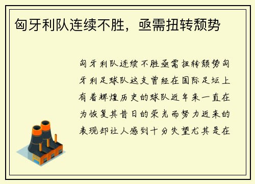 匈牙利队连续不胜，亟需扭转颓势