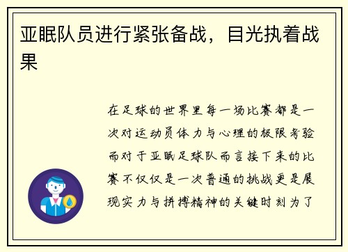 亚眠队员进行紧张备战，目光执着战果