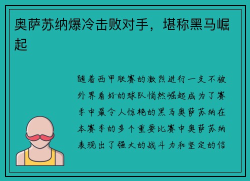 奥萨苏纳爆冷击败对手，堪称黑马崛起