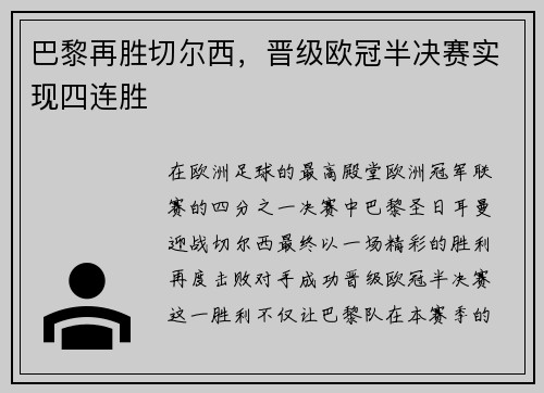 巴黎再胜切尔西，晋级欧冠半决赛实现四连胜