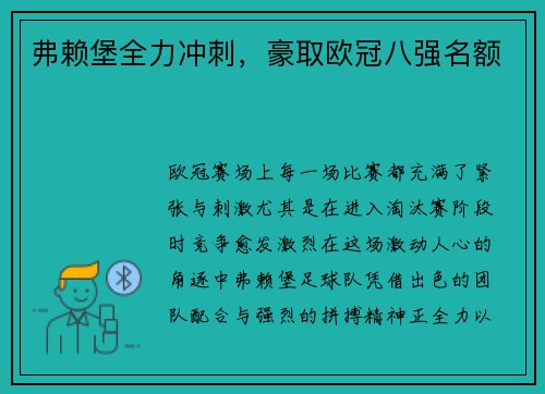 弗赖堡全力冲刺，豪取欧冠八强名额