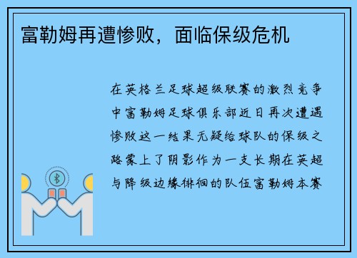 富勒姆再遭惨败，面临保级危机