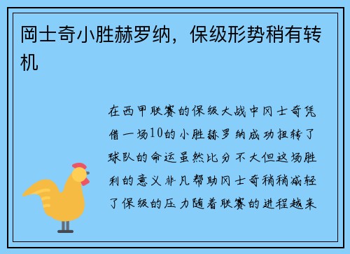 岡士奇小胜赫罗纳，保级形势稍有转机