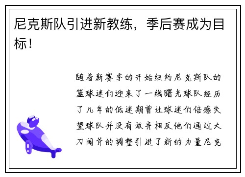 尼克斯队引进新教练，季后赛成为目标！