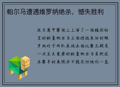 帕尔马遭遇维罗纳绝杀，憾失胜利