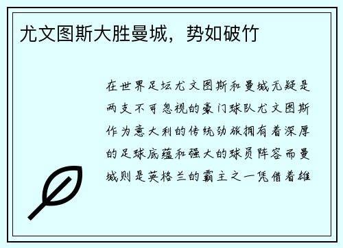 尤文图斯大胜曼城，势如破竹