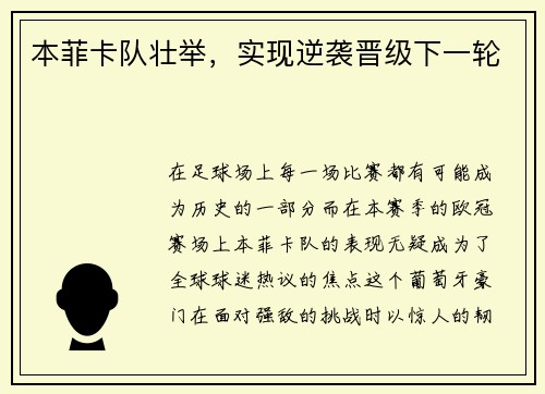 本菲卡队壮举，实现逆袭晋级下一轮