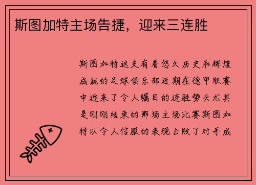 斯图加特主场告捷，迎来三连胜