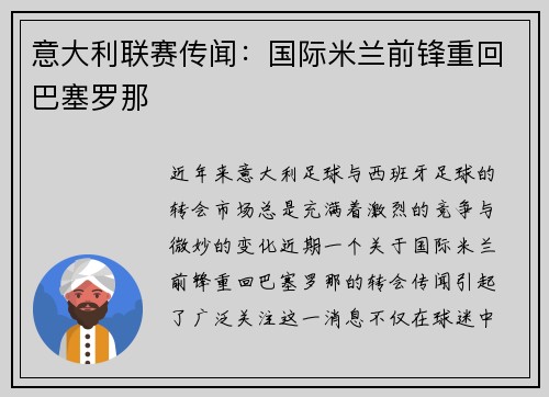 意大利联赛传闻：国际米兰前锋重回巴塞罗那