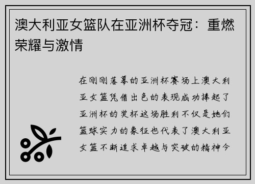 澳大利亚女篮队在亚洲杯夺冠：重燃荣耀与激情