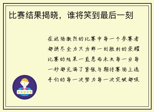 比赛结果揭晓，谁将笑到最后一刻