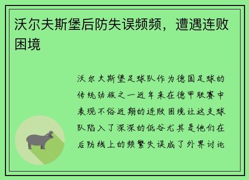 沃尔夫斯堡后防失误频频，遭遇连败困境