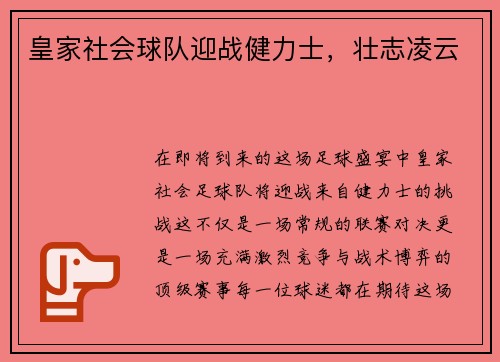 皇家社会球队迎战健力士，壮志凌云
