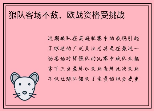 狼队客场不敌，欧战资格受挑战