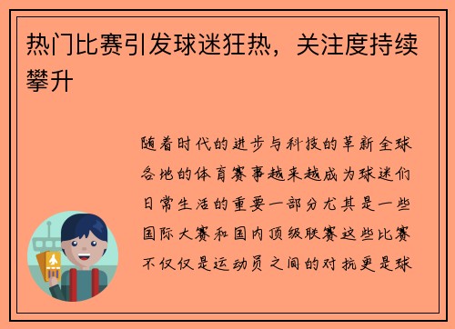 热门比赛引发球迷狂热，关注度持续攀升