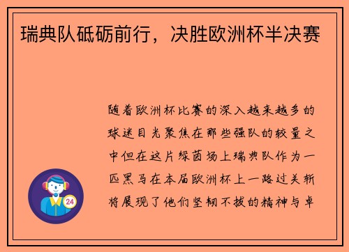 瑞典队砥砺前行，决胜欧洲杯半决赛