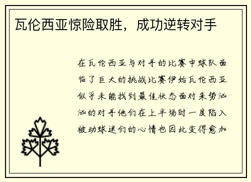 瓦伦西亚惊险取胜，成功逆转对手