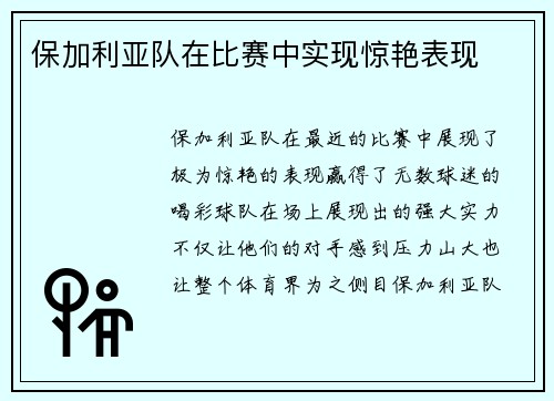 保加利亚队在比赛中实现惊艳表现