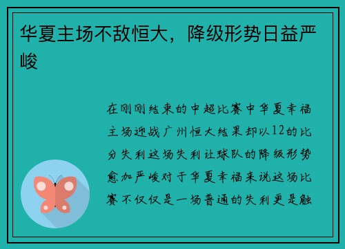 华夏主场不敌恒大，降级形势日益严峻