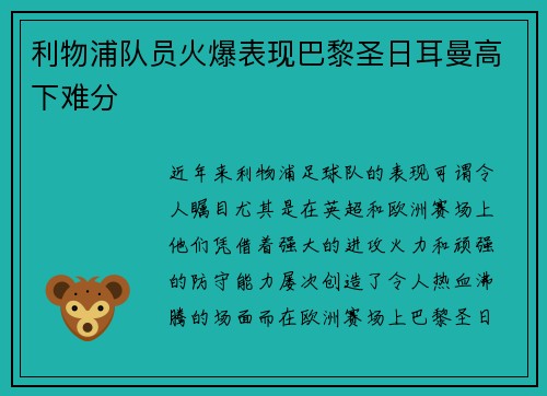 利物浦队员火爆表现巴黎圣日耳曼高下难分