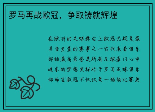 罗马再战欧冠，争取铸就辉煌