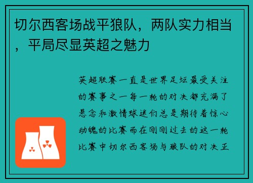 切尔西客场战平狼队，两队实力相当，平局尽显英超之魅力