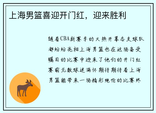 上海男篮喜迎开门红，迎来胜利