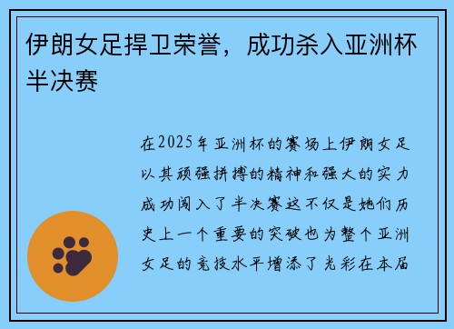 伊朗女足捍卫荣誉，成功杀入亚洲杯半决赛