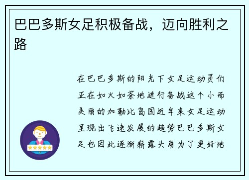 巴巴多斯女足积极备战，迈向胜利之路