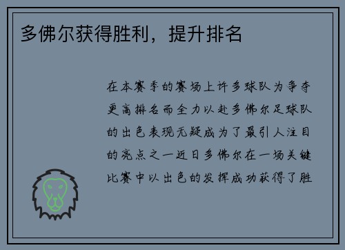 多佛尔获得胜利，提升排名