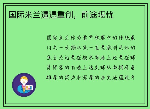 国际米兰遭遇重创，前途堪忧