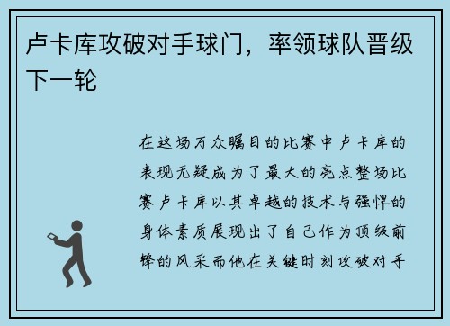 卢卡库攻破对手球门，率领球队晋级下一轮