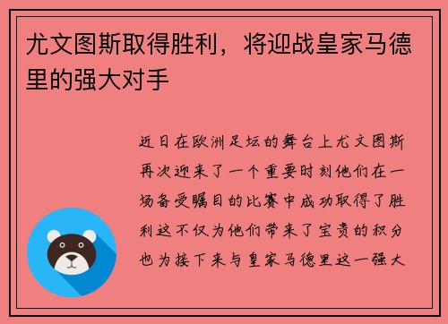 尤文图斯取得胜利，将迎战皇家马德里的强大对手