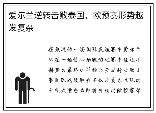 爱尔兰逆转击败泰国，欧预赛形势越发复杂