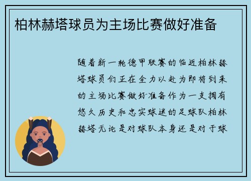 柏林赫塔球员为主场比赛做好准备