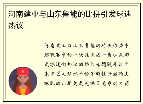 河南建业与山东鲁能的比拼引发球迷热议