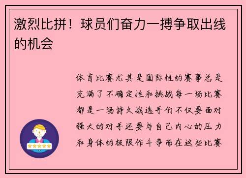 激烈比拼！球员们奋力一搏争取出线的机会