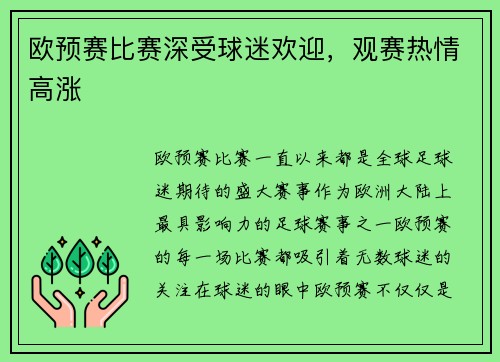 欧预赛比赛深受球迷欢迎，观赛热情高涨