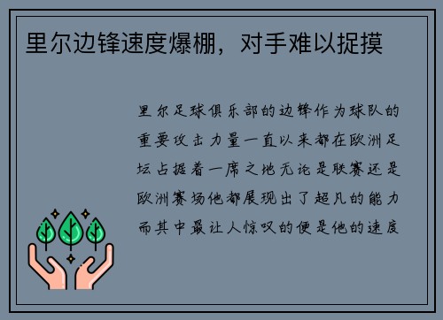 里尔边锋速度爆棚，对手难以捉摸