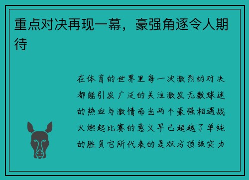 重点对决再现一幕，豪强角逐令人期待