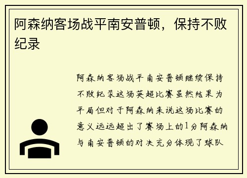 阿森纳客场战平南安普顿，保持不败纪录