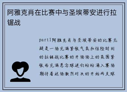 阿雅克肖在比赛中与圣埃蒂安进行拉锯战