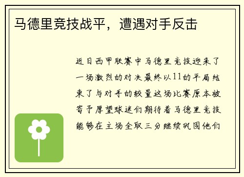 马德里竞技战平，遭遇对手反击