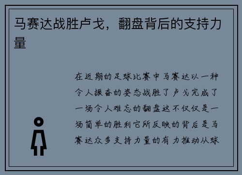 马赛达战胜卢戈，翻盘背后的支持力量