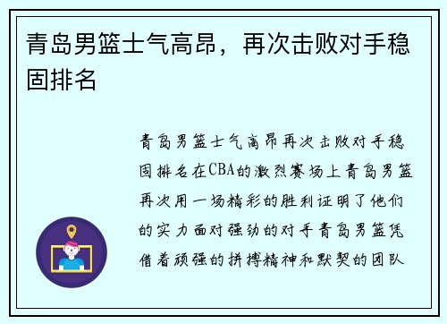 青岛男篮士气高昂，再次击败对手稳固排名