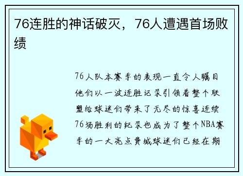 76连胜的神话破灭，76人遭遇首场败绩