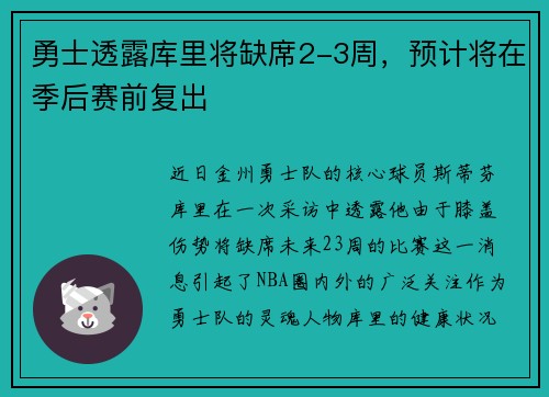 勇士透露库里将缺席2-3周，预计将在季后赛前复出