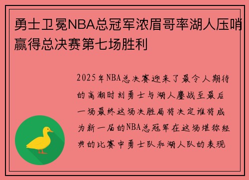 勇士卫冕NBA总冠军浓眉哥率湖人压哨赢得总决赛第七场胜利